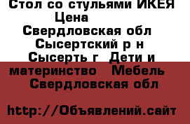 Стол со стульями ИКЕЯ › Цена ­ 2 500 - Свердловская обл., Сысертский р-н, Сысерть г. Дети и материнство » Мебель   . Свердловская обл.